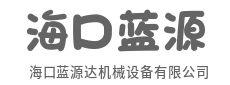 精准操控，毫厘之间见真章-海口蓝源达机械设备有限公司